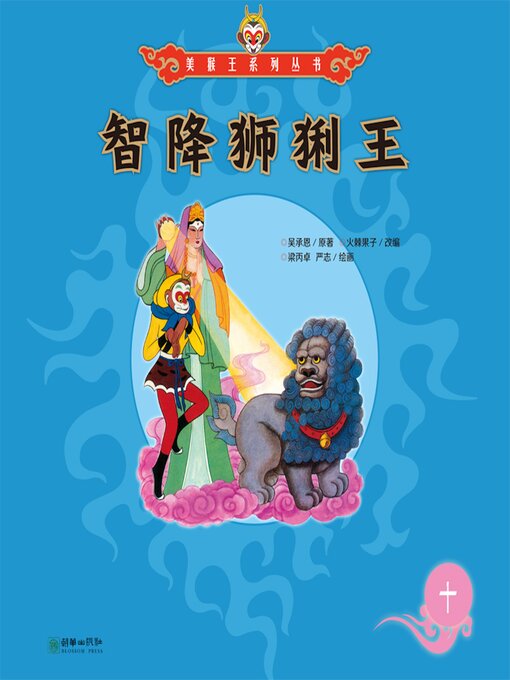 Title details for 智降狮猁王 by 吴承恩 - Available